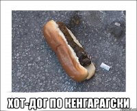  хот-дог по кенгарагски