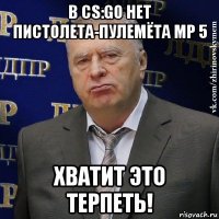 в cs:go нет пистолета-пулемёта mp 5 хватит это терпеть!