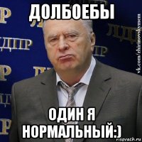 долбоебы один я нормальный:)