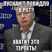 пускают повидло в рот? хватит это терпеть!