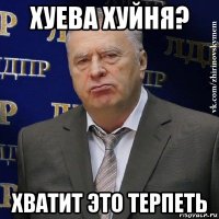 хуева хуйня? хватит это терпеть