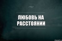 Любовь на расстоянии