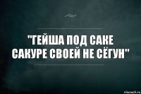 "гейша под саке сакуре своей не сёгун"