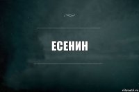 Есенин