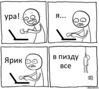 ура! я... Ярик в пизду все