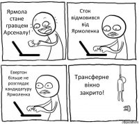 Ярмола стане гравцем Арсеналу! Сток відмовився від Ярмоленка Евертон більше не розглядає кандидатуру Ярмоленка Трансферне вікно закрито!