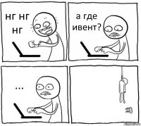 нг нг нг а где ивент? ... 