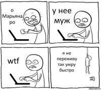 о Марьяна ро у нее муж wtf я не переживу так умру быстро