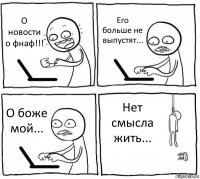 О новости о фнаф!!! Его больше не выпустят... О боже мой... Нет смысла жить...