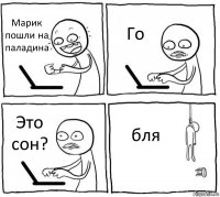 Марик пошли на паладина Го Это сон? бля