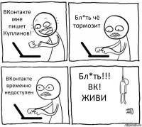 ВКонтакте мне пишет Куплинов! Бл*ть чё тормозит ВКонтакте временно недоступен Бл*ть!!! ВК! ЖИВИ