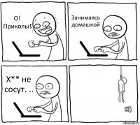 О! Приколы! Занимаясь домашкой Х** не сосут. .. 