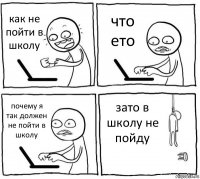 как не пойти в школу что ето почему я так должен не пойти в школу зато в школу не пойду