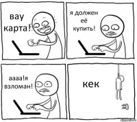 вау карта! я должен её купить! аааа!я взломан! кек