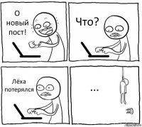 О новый пост! Что? Лёха потерялся ...