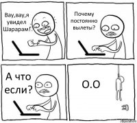 Вау,вау,я увидел Шарарам! Почему постоянно вылеты? А что если? О.О