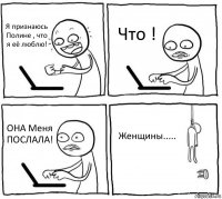 Я признаюсь Полине , что я её люблю! Что ! ОНА Меня ПОСЛАЛА! Женщины.....