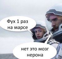 Фух 1 раз на марсе нет это мозг нерона