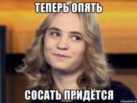 теперь опять сосать придётся