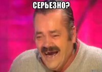 серьезно? 