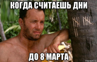 когда считаешь дни до 8 марта