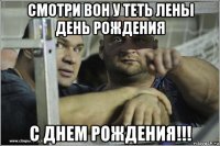 смотри вон у теть лены день рождения с днем рождения!!!