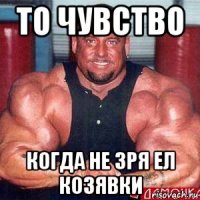 то чувство когда не зря ел козявки