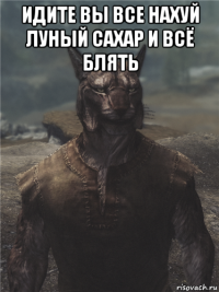 идите вы все нахуй луный сахар и всё блять 