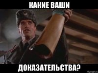 какие ваши доказательства?