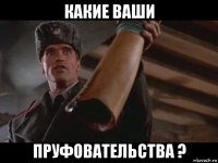 какие ваши пруфовательства ?