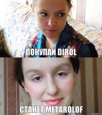 Покупай Dirol Станет Metarolof