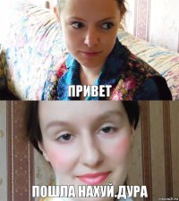 привет пошла нахуй.Дура