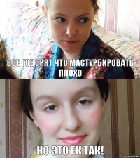 Все говорят что мастурбировать плохо Но это ек так!