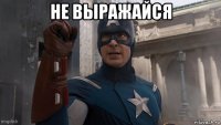 не выражайся 
