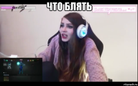 что блять 