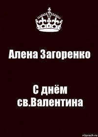 Алена Загоренко С днём св.Валентина