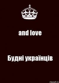 and love Будні українців