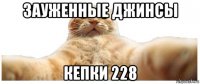 зауженные джинсы кепки 228