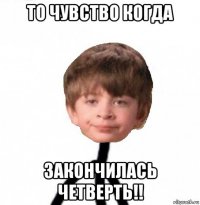 то чувство когда закончилась четверть!!