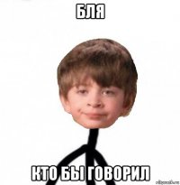 бля кто бы говорил