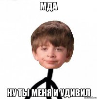 мда ну ты меня и удивил