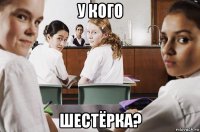 у кого шестёрка?