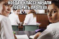 когда в классе начали говорить про лёху 