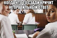 когда кто то сзади кричит не правильный ответ 