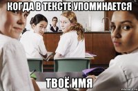 когда в тексте упоминается твоё имя