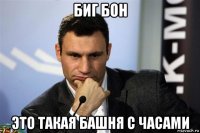 биг бон это такая башня с часами