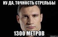 ну да, точность стрельбы 1300 метров