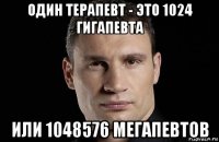 один терапевт - это 1024 гигапевта или 1048576 мегапевтов