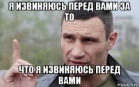 я извиняюсь перед вами за то что я извиняюсь перед вами