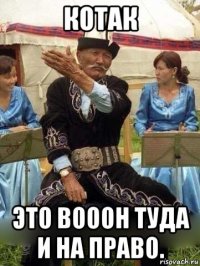 котак это вооон туда и на право.